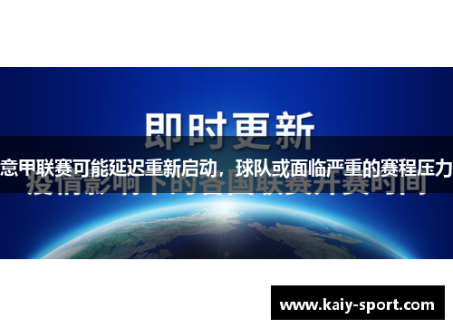 意甲联赛可能延迟重新启动，球队或面临严重的赛程压力