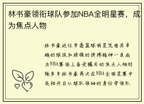 林书豪领衔球队参加NBA全明星赛，成为焦点人物