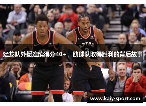 猛龙队外援连续得分40+，助球队取得胜利的背后故事