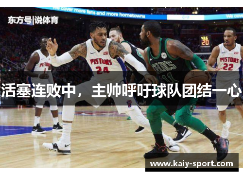 活塞连败中，主帅呼吁球队团结一心