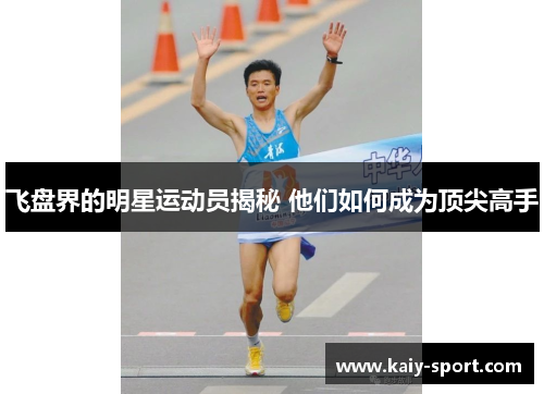 飞盘界的明星运动员揭秘 他们如何成为顶尖高手 飞盘界的明星运动员揭秘 他们如何成为顶尖高手