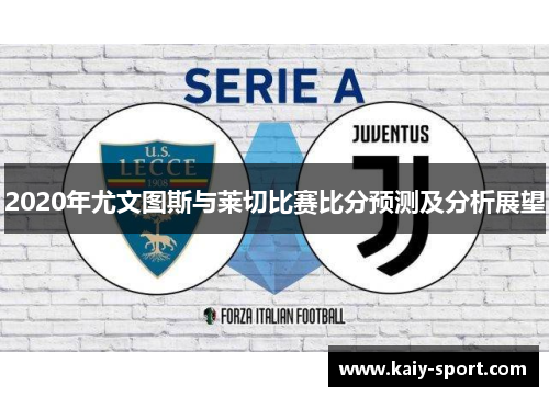 2020年尤文图斯与莱切比赛比分预测及分析展望