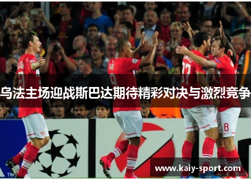 乌法主场迎战斯巴达期待精彩对决与激烈竞争