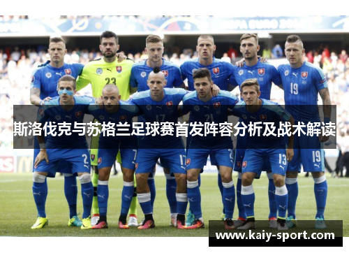 斯洛伐克与苏格兰足球赛首发阵容分析及战术解读 斯洛伐克与苏格兰足球赛首发阵容分析及战术解读
