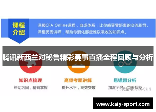 腾讯新西兰对秘鲁精彩赛事直播全程回顾与分析 腾讯新西兰对秘鲁精彩赛事直播全程回顾与分析