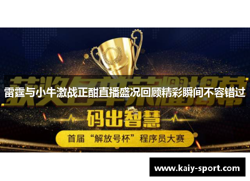 雷霆与小牛激战正酣直播盛况回顾精彩瞬间不容错过 雷霆与小牛激战正酣直播盛况回顾精彩瞬间不容错过