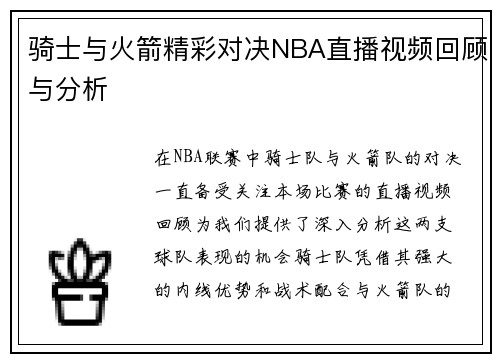 骑士与火箭精彩对决NBA直播视频回顾与分析 骑士与火箭精彩对决NBA直播视频回顾与分析