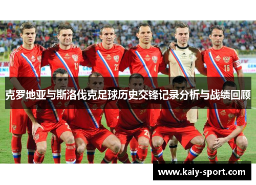 克罗地亚与斯洛伐克足球历史交锋记录分析与战绩回顾 克罗地亚与斯洛伐克足球历史交锋记录分析与战绩回顾