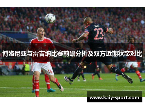 博洛尼亚与雷吉纳比赛前瞻分析及双方近期状态对比 博洛尼亚与雷吉纳比赛前瞻分析及双方近期状态对比