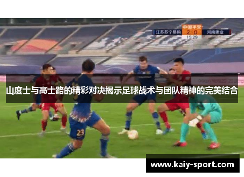 山度士与高士路的精彩对决揭示足球战术与团队精神的完美结合 山度士与高士路的精彩对决揭示足球战术与团队精神的完美结合