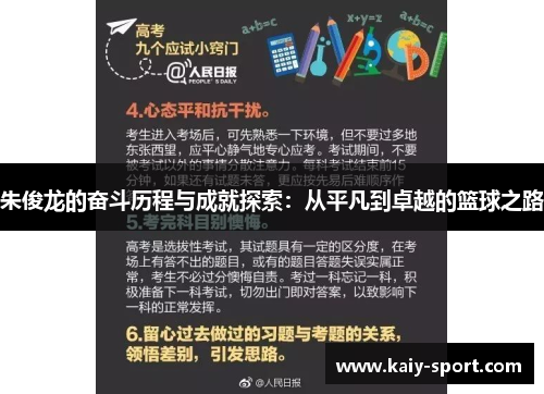朱俊龙的奋斗历程与成就探索:从平凡到卓越的篮球之路 朱俊龙的奋斗历程与成就探索:从平凡到卓越的篮球之路